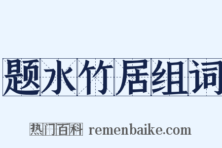 题水竹居组词是什么意思的图片